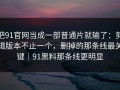 把91官网当成一部普通片就输了：剪辑版本不止一个，删掉的那条线最关键｜91黑料那条线更明显