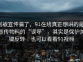 别被宣传骗了，91在线真正想讲的是：宣传物料的“误导”，其实是保护关键反转｜也可以看看91视频