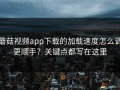 蘑菇视频app下载的加载速度怎么调更顺手？关键点都写在这里
