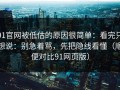 91官网被低估的原因很简单：看完只想说：别急着骂，先把隐线看懂（顺便对比91网页版）