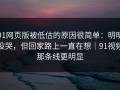 91网页版被低估的原因很简单：明明没哭，但回家路上一直在想｜91视频那条线更明显