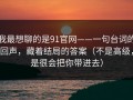 我最想聊的是91官网——一句台词的回声，藏着结局的答案（不是高级，是很会把你带进去）