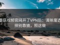 蘑菇视频官网开了VPN后：清晰度选择别靠猜，照这做