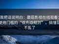 我把话说明白：蘑菇影视在线观看：使用门槛的“优先级规则”，搞懂就不乱了