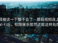 我被这一下整不会了…蘑菇视频连上Wi‑Fi后，权限提示居然还能这样处理