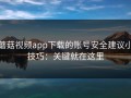 蘑菇视频app下载的账号安全建议小技巧：关键就在这里