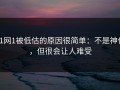 91网1被低估的原因很简单：不是神作，但很会让人难受