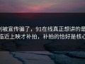 别被宣传骗了，91在线真正想讲的是：临近上映才补拍，补拍的恰好是核心