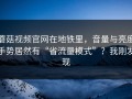 蘑菇视频官网在地铁里，音量与亮度手势居然有“省流量模式”？我刚发现