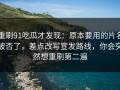 重刷91吃瓜才发现：原本要用的片名被否了，差点改写宣发路线，你会突然想重刷第二遍