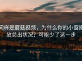 同样是蘑菇视频，为什么你的小窗播放总出状况？可能少了这一步