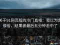 关于91网页版的冷门真相：我以为会很俗，结果被最后五分钟击中了