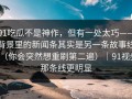 91吃瓜不是神作，但有一处太巧——背景里的新闻条其实是另一条故事线（你会突然想重刷第二遍）｜91视频那条线更明显