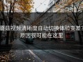 蘑菇视频清晰度自动切换体验变差？原因很可能在这里