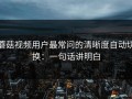 蘑菇视频用户最常问的清晰度自动切换：一句话讲明白