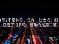 91网2不是神作，但有一处太巧：剧本打磨了很多轮，最难的是第二幕