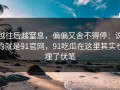 越往后越窒息，偏偏又舍不得停：说的就是91官网，91吃瓜在这里其实也埋了伏笔