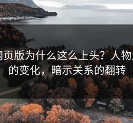 91网页版为什么这么上头？人物走位的变化，暗示关系的翻转