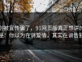 别被宣传骗了，91网页版真正想讲的是：你以为在讲爱情，其实在讲告别