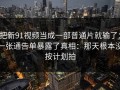 把新91视频当成一部普通片就输了：一张通告单暴露了真相：那天根本没按计划拍
