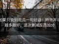 如果只说91吃瓜一句好话：特效并非越多越好，这次删减反而加分