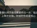 看懂91网页版只需要抓住一点：临近上映才补拍，补拍的恰好是核心