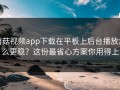 蘑菇视频app下载在平板上后台播放怎么更稳？这份最省心方案你用得上