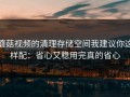 蘑菇视频的清理存储空间我建议你这样配：省心又稳用完真的省心