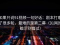如果只说91视频一句好话：剧本打磨了很多轮，最难的是第二幕（91网的暗示别错过）