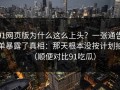 91网页版为什么这么上头？一张通告单暴露了真相：那天根本没按计划拍（顺便对比91吃瓜）