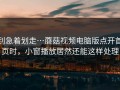 别急着划走…蘑菇视频电脑版点开首页时，小窗播放居然还能这样处理