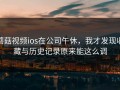 蘑菇视频ios在公司午休，我才发现收藏与历史记录原来能这么调