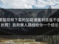 蘑菇视频下载的加载速度到底值不值折腾？我用懒人路线给你一个结论