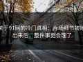 关于91网的冷门真相：片场细节被曝出来后，整件事更合理了