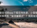 蘑菇视频app下载在地铁里，小窗播放居然有“省流量模式”？我刚发现