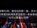 聊聊91网：被低估的那一面，说白了背景里的新闻条其实是另一条故事线｜也可以看看91视频
