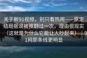 关于新91视频，别只看热闹——原定结局据说被推翻过一次，理由很现实（这就是为什么它能让人吵起来）｜91网那条线更明显