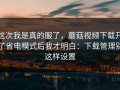 这次我是真的服了，蘑菇视频下载开了省电模式后我才明白：下载管理别这样设置