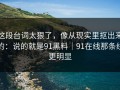 这段台词太狠了，像从现实里抠出来的：说的就是91黑料｜91在线那条线更明显