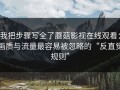 我把步骤写全了蘑菇影视在线观看：画质与流量最容易被忽略的“反直觉规则”