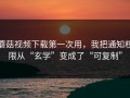 蘑菇视频下载第一次用，我把通知权限从“玄学”变成了“可复制”
