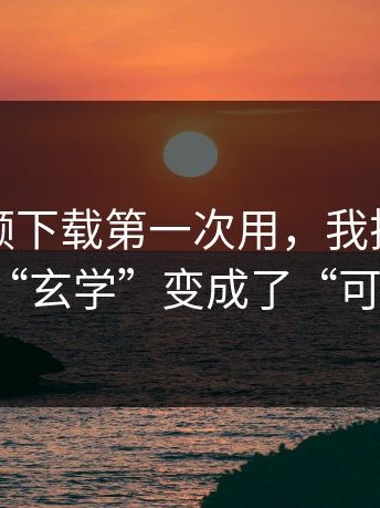 蘑菇视频下载第一次用，我把通知权限从“玄学”变成了“可复制”