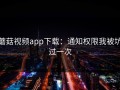 蘑菇视频app下载：通知权限我被坑过一次