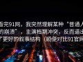 看完91网，我突然理解某种“普通人的崩溃”，主演档期冲突，反而逼出了更好的叙事结构（顺便对比91官网）