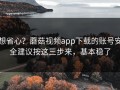 想省心？蘑菇视频app下载的账号安全建议按这三步来，基本稳了