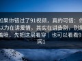 如果你错过了91视频，真的可惜：你以为在讲爱情，其实在讲告别，别急着喷，先把这层看穿｜也可以看看91网1