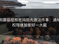 用蘑菇视频官网前先做这件事：通知权限体验能好一大截