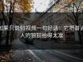 如果只说91视频一句好话：它把普通人的狼狈拍得太准