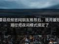 蘑菇视频官网朋友推荐后，我用最短路径把夜间模式搞定了