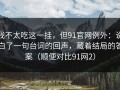 我不太吃这一挂，但91官网例外：说白了一句台词的回声，藏着结局的答案（顺便对比91网2）